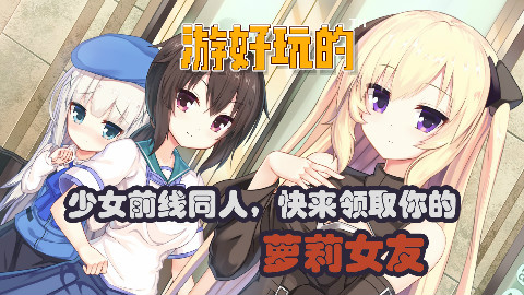 少女前线同人,快来领取你的萝莉女友【游好玩的】